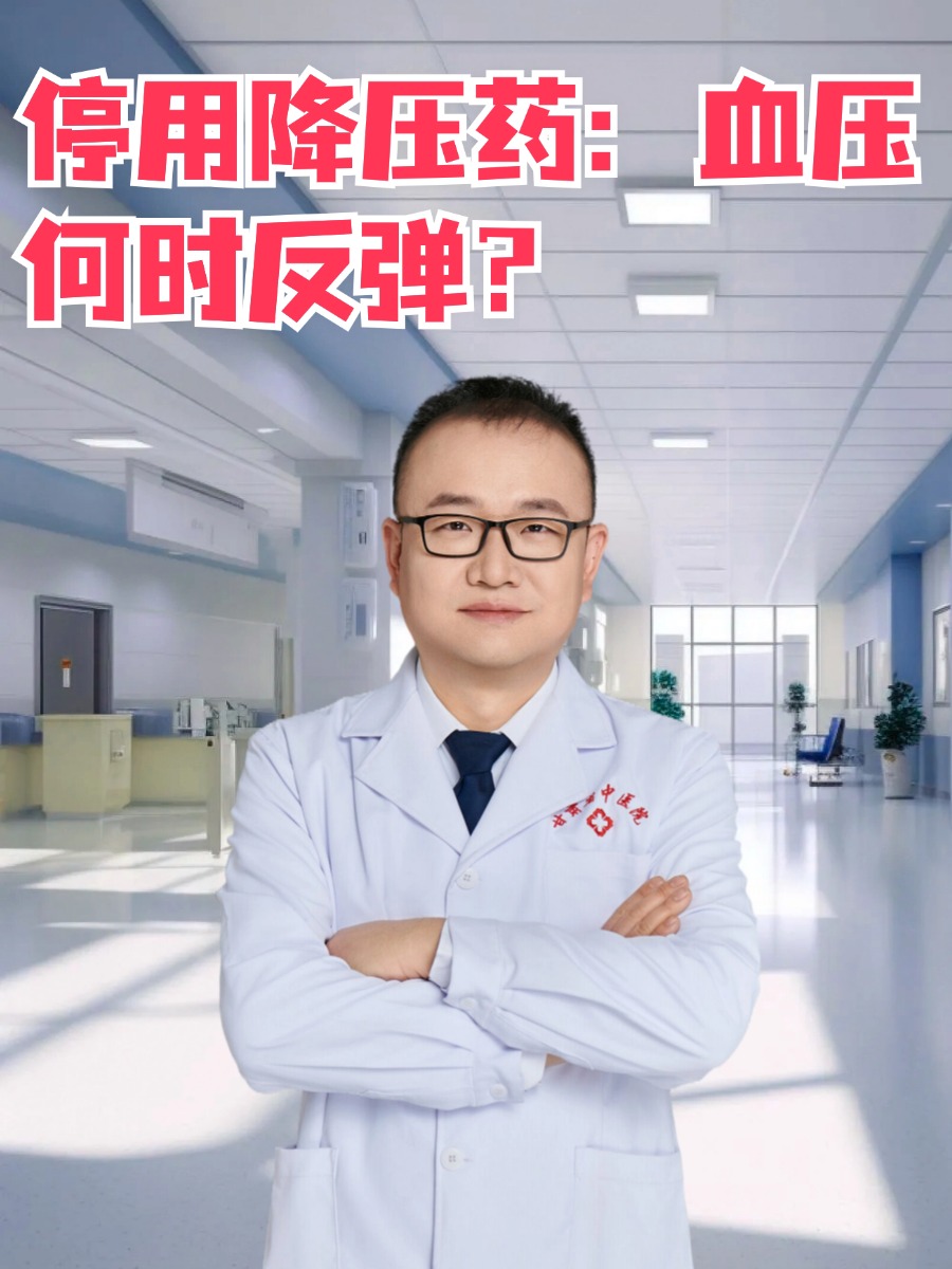 停用降压药多久血压会反弹？医生解答！