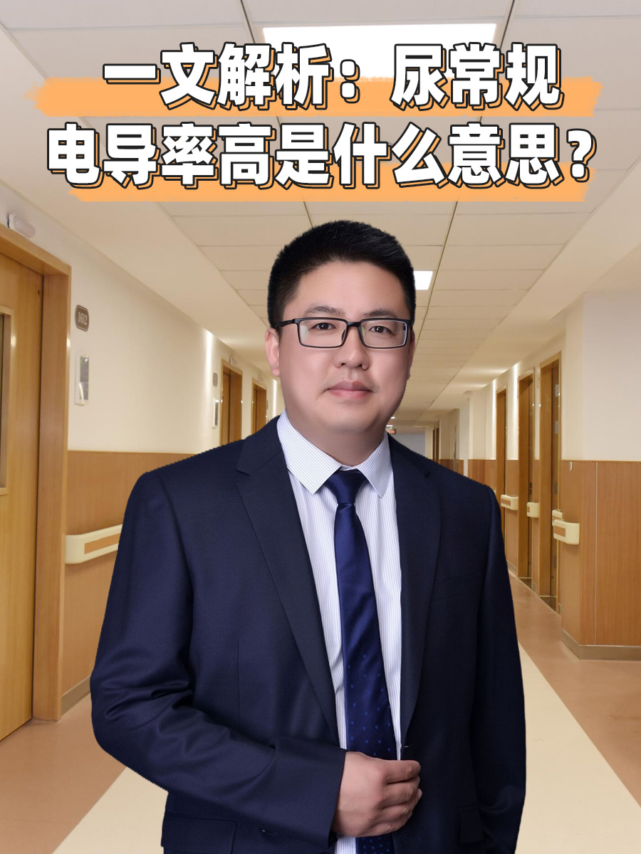 一文解析：尿常规电导率高是什么意思？