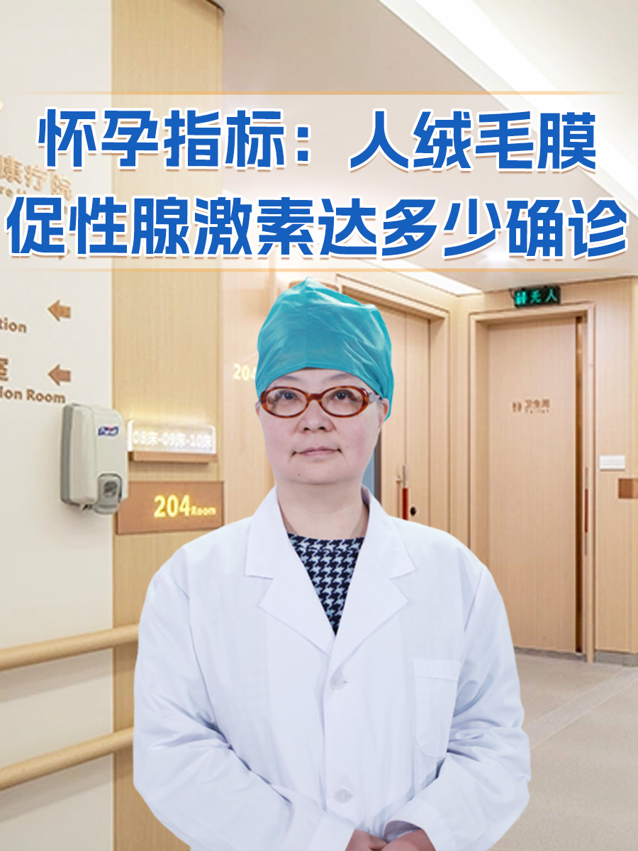 怀孕指标：人绒毛膜促性腺激素达多少确诊