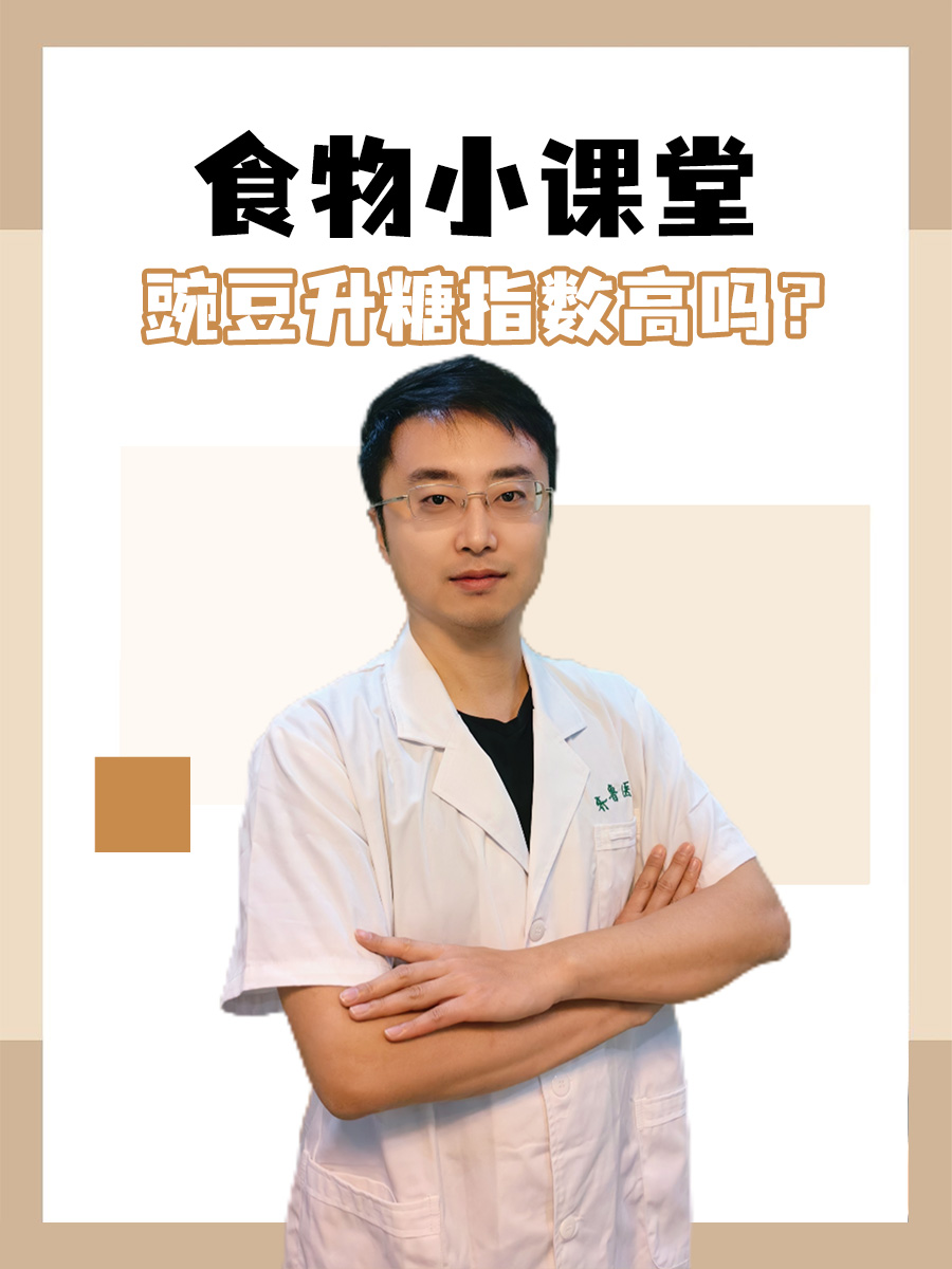 食物小课堂｜豌豆升糖指数高吗？