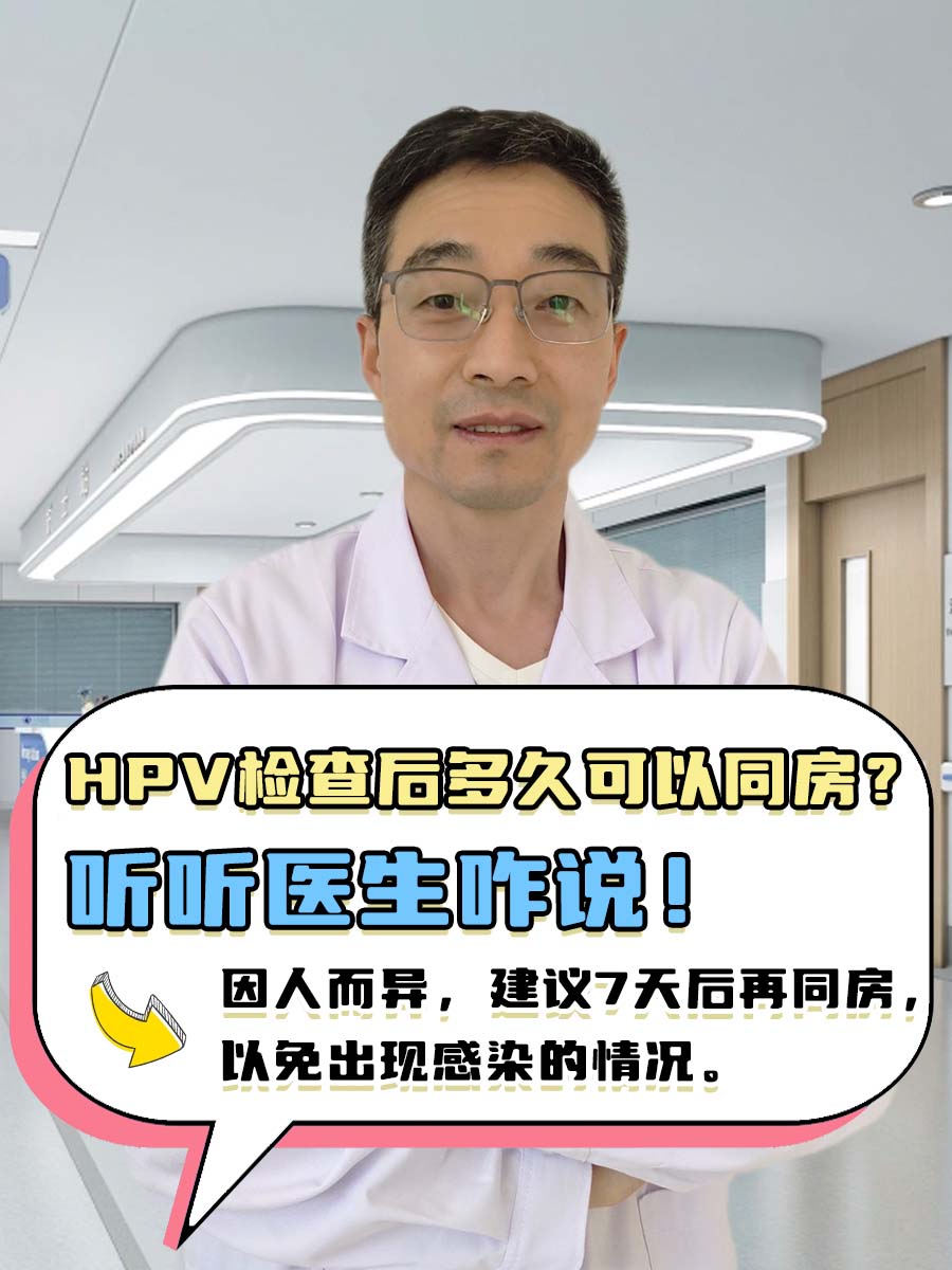 HPV检查后多久可以同房？听听医生咋说！