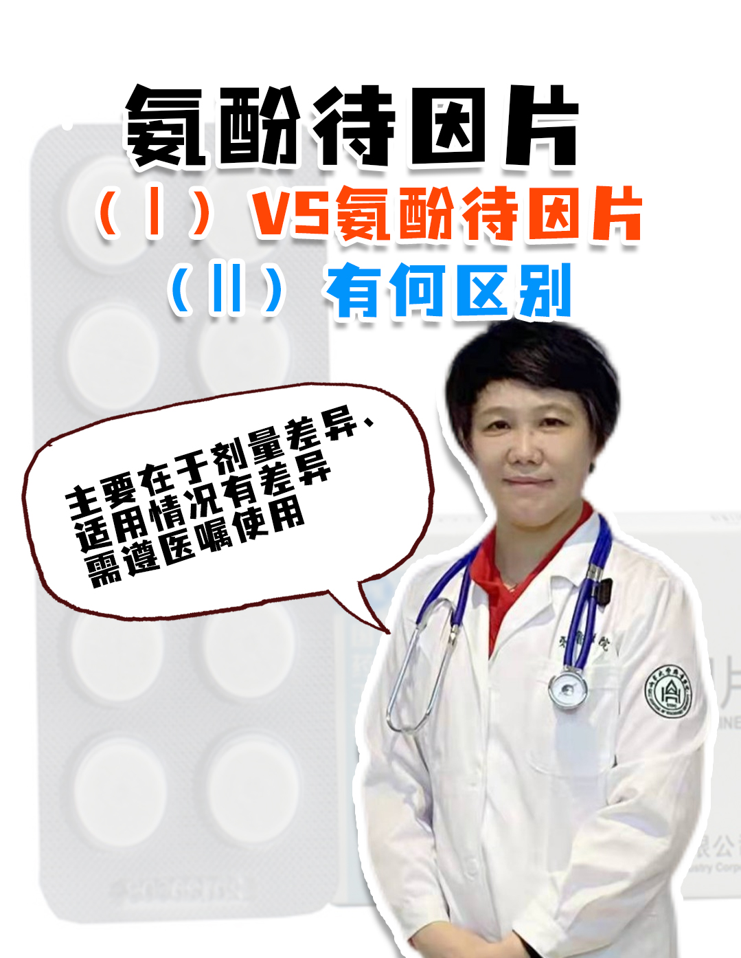 氨酚待因片(Ⅰ)VS氨酚待因片(Ⅱ)有何区别