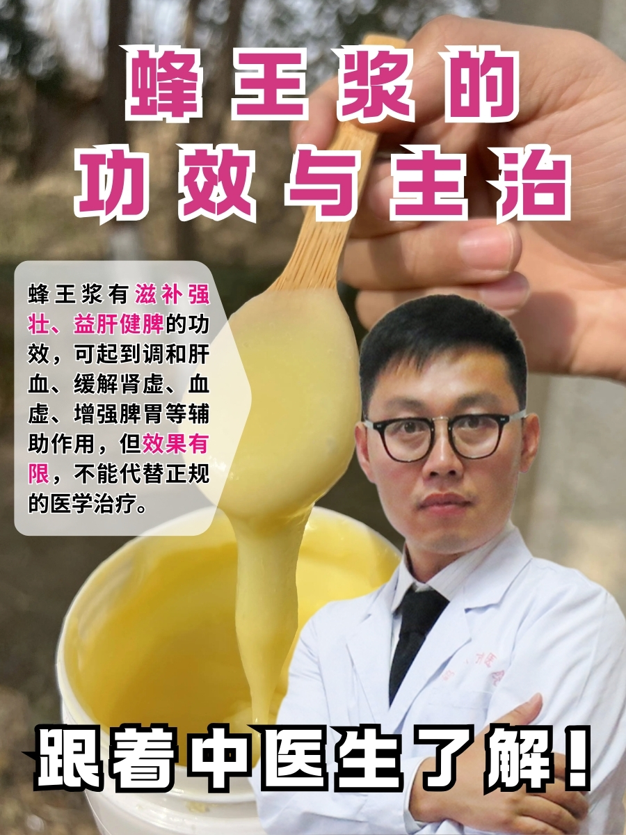 蜂王浆的功效与主治,跟着中医生了解!