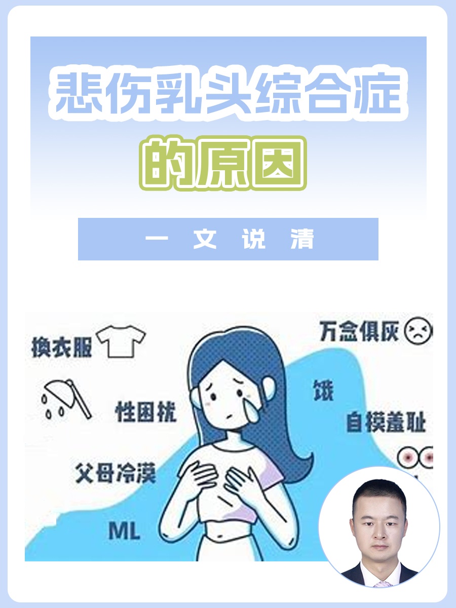 悲伤乳头综合症的原因 ，一文说清