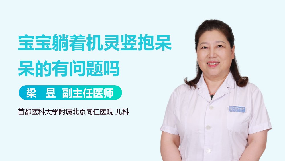 宝宝躺着机灵竖抱<em>呆呆</em>的有问题吗