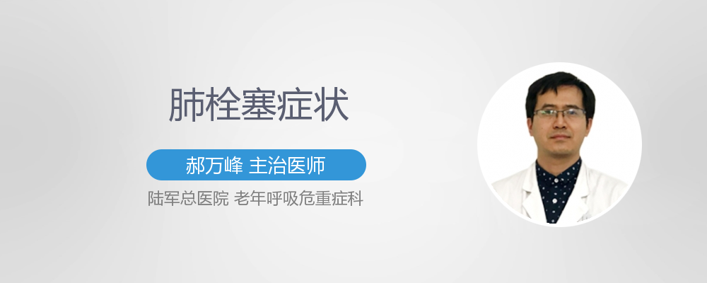 肺栓塞的症状有哪些 有来医生