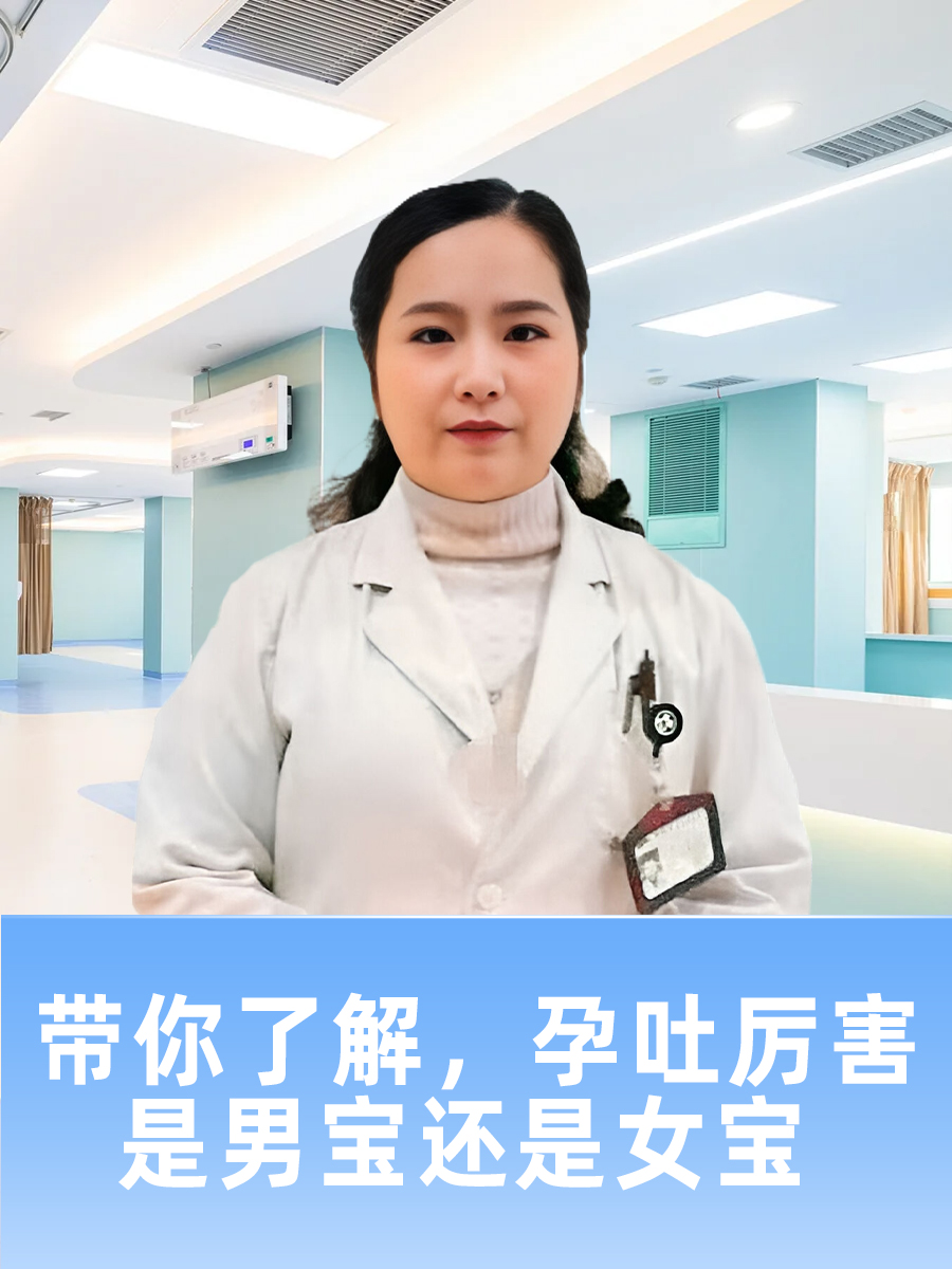 带你了解，孕吐厉害是男宝还是女宝