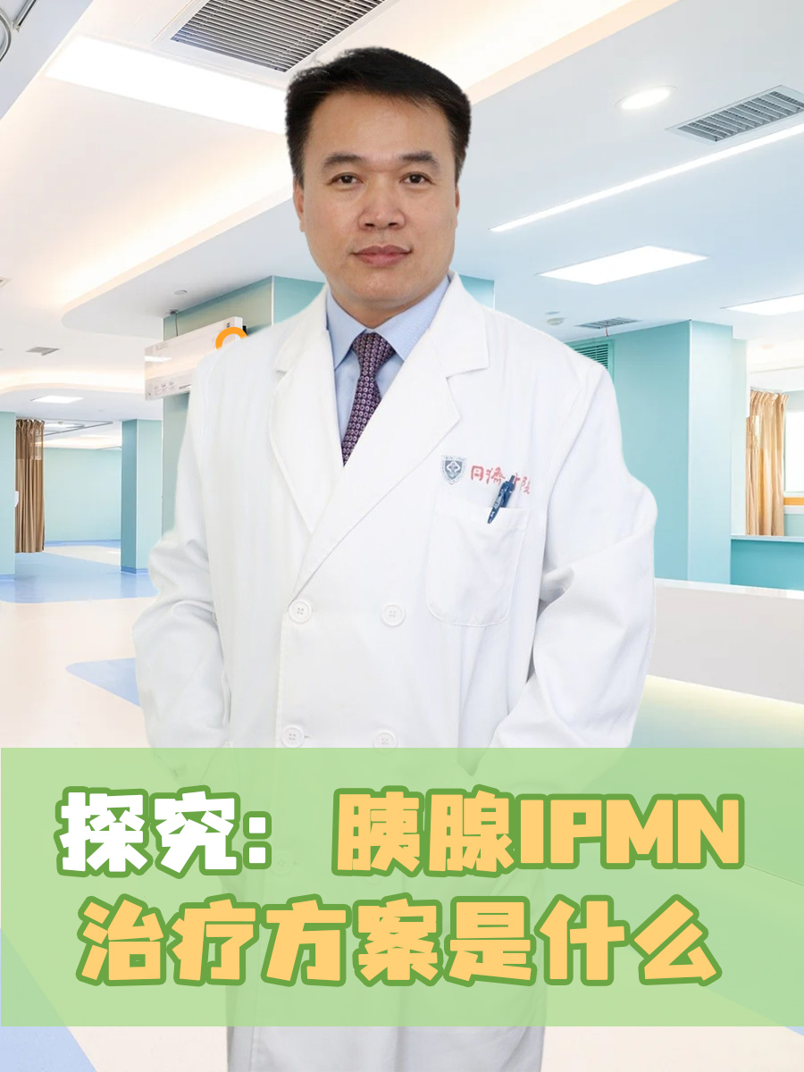 探究：胰腺IPMN治疗方案是什么