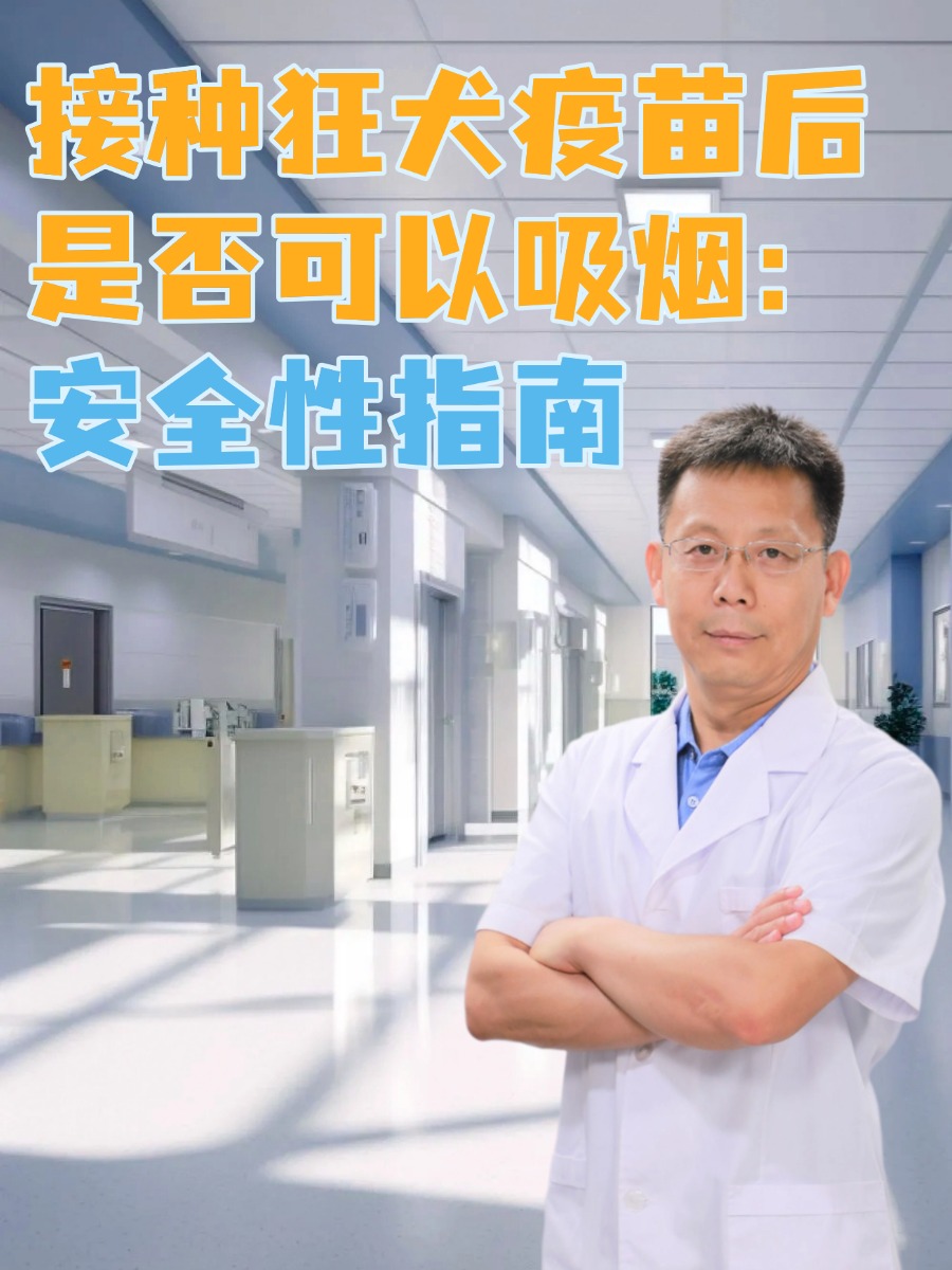 接种狂犬疫苗后是否可以吸烟：安全性指南