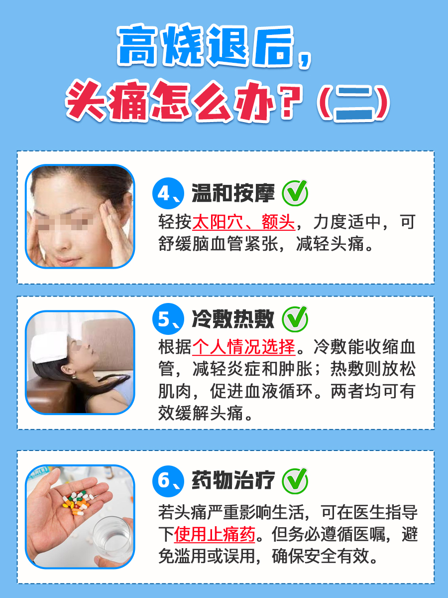 烧退了，头痛却还在？了解它的“逗留期”