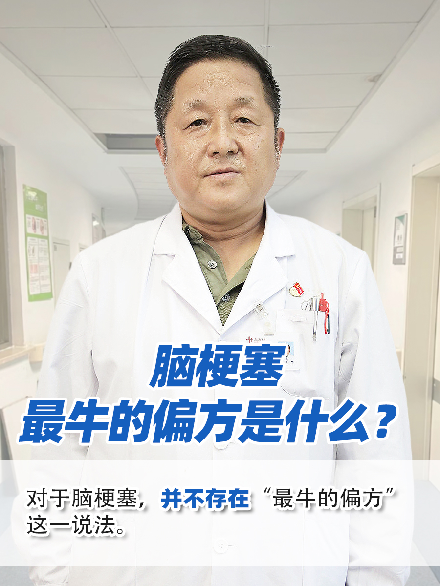 脑梗塞：最牛的偏方是什么？