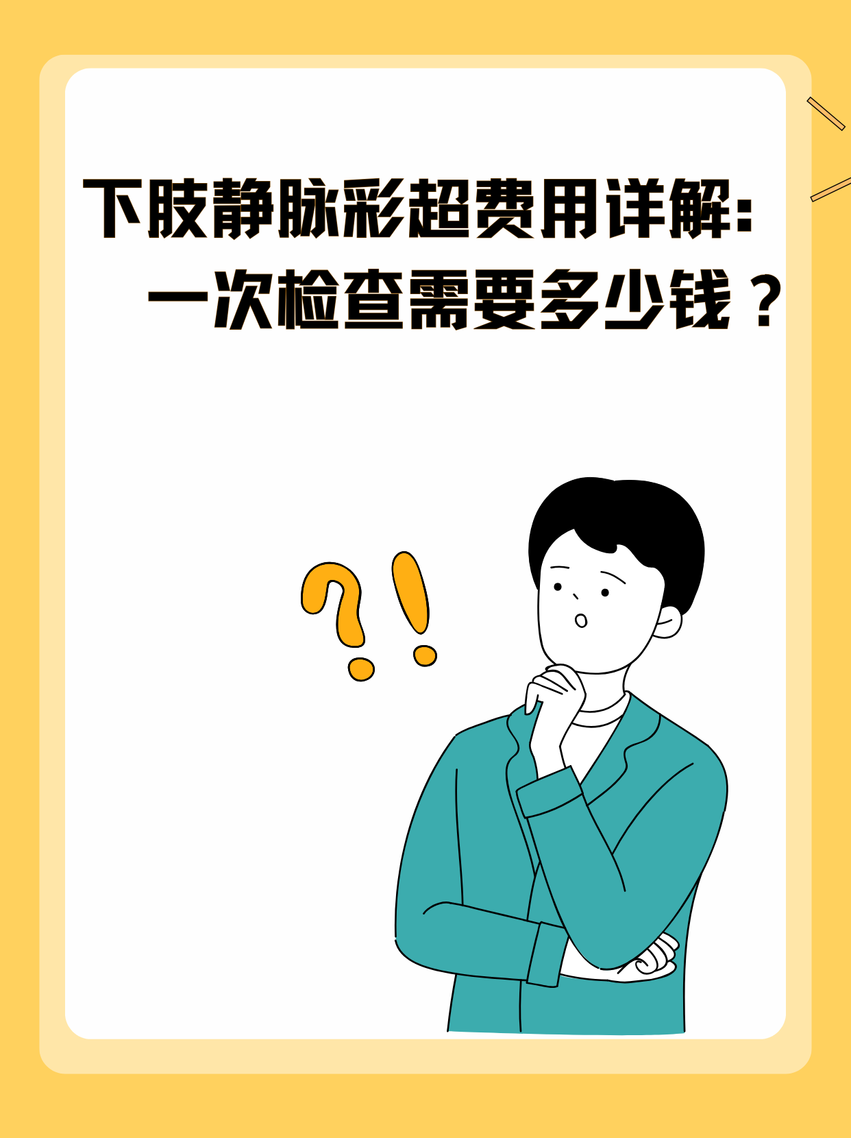 下肢静脉彩超费用详解:一次检查需要多少钱?