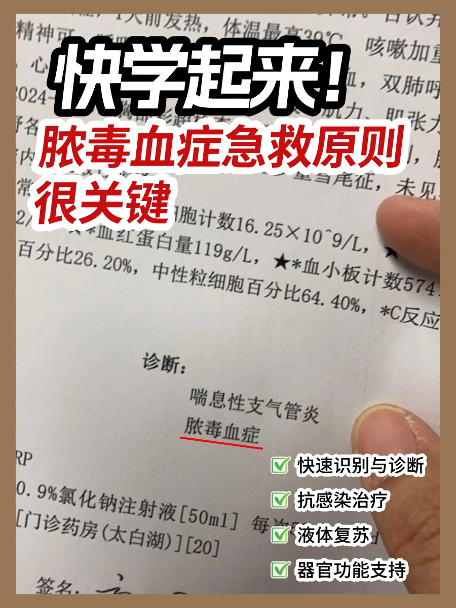 快学起来！脓毒血症急救原则很关键