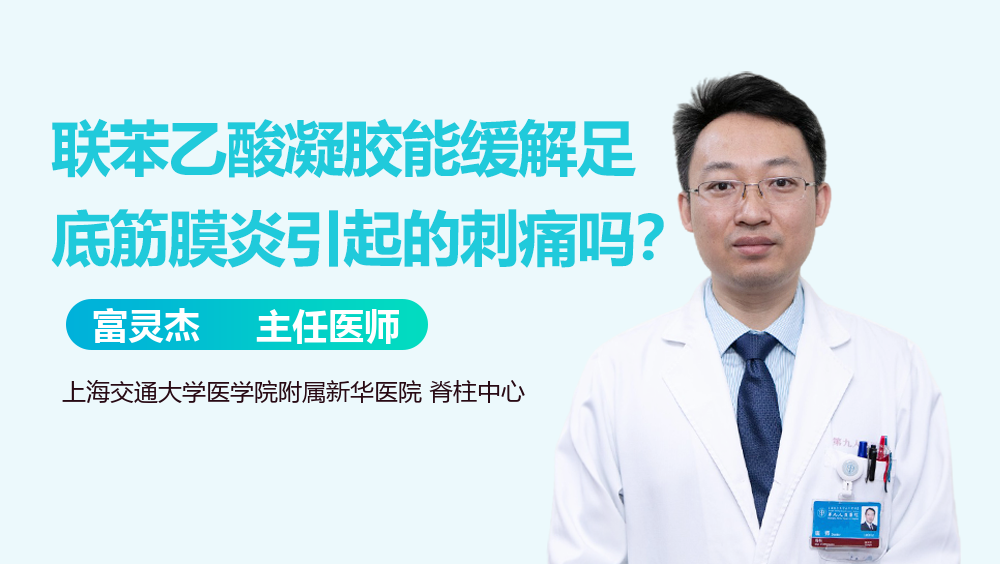 联苯乙酸凝胶能缓解足底筋膜炎引起的刺痛吗？