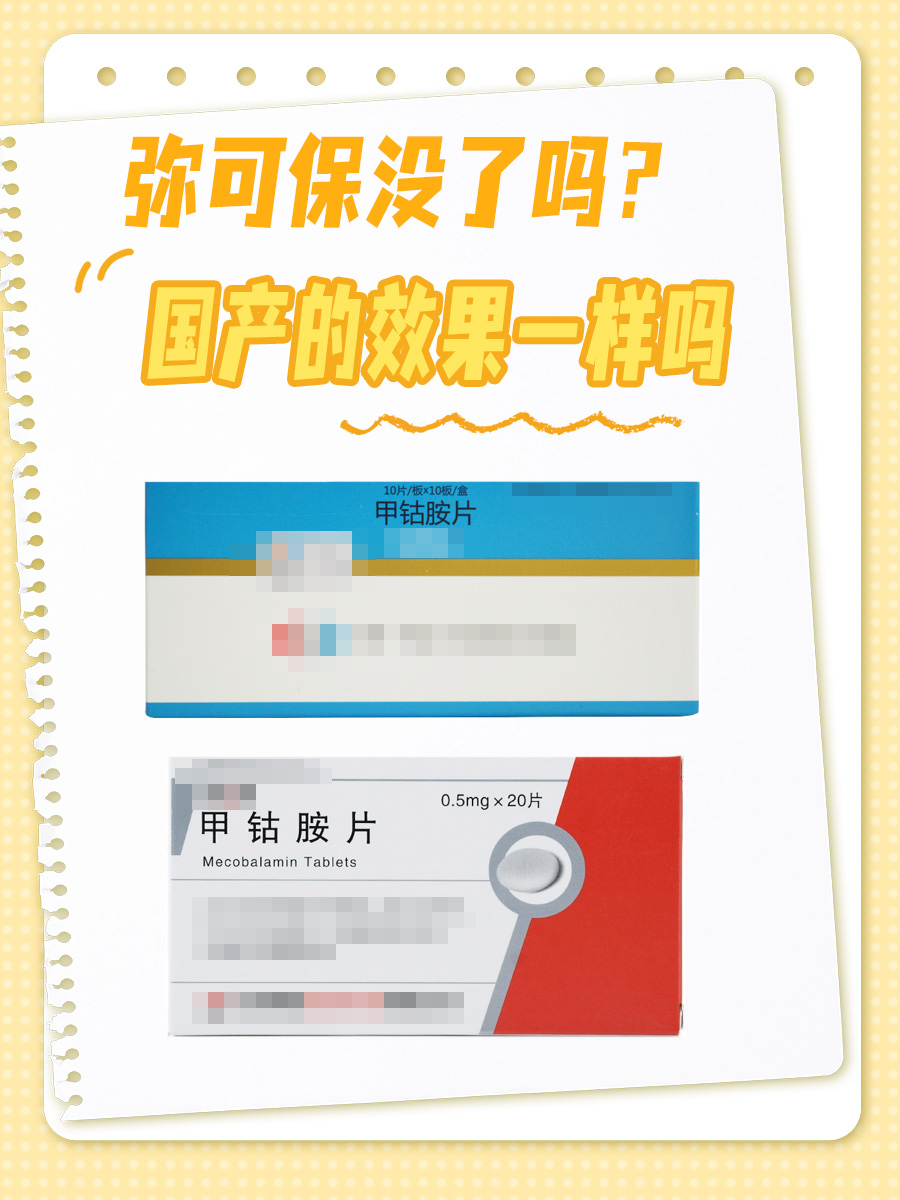 弥可保没了吗？国产的效果一样吗