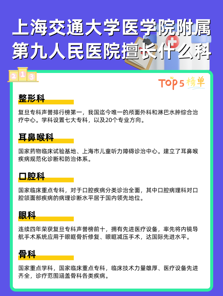 上海交通大学医学院附属第九人民医院擅长什么科