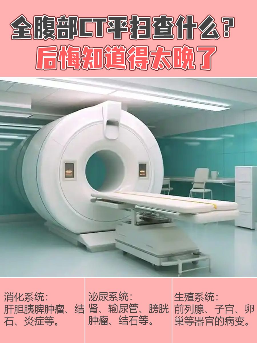 全腹部CT平扫查什么？后悔知道得太晚了