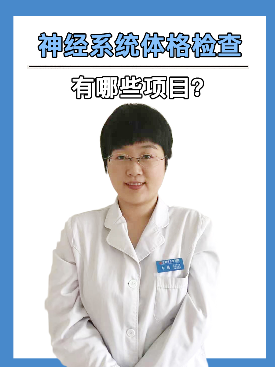 神经系统体格检查有哪些项目?