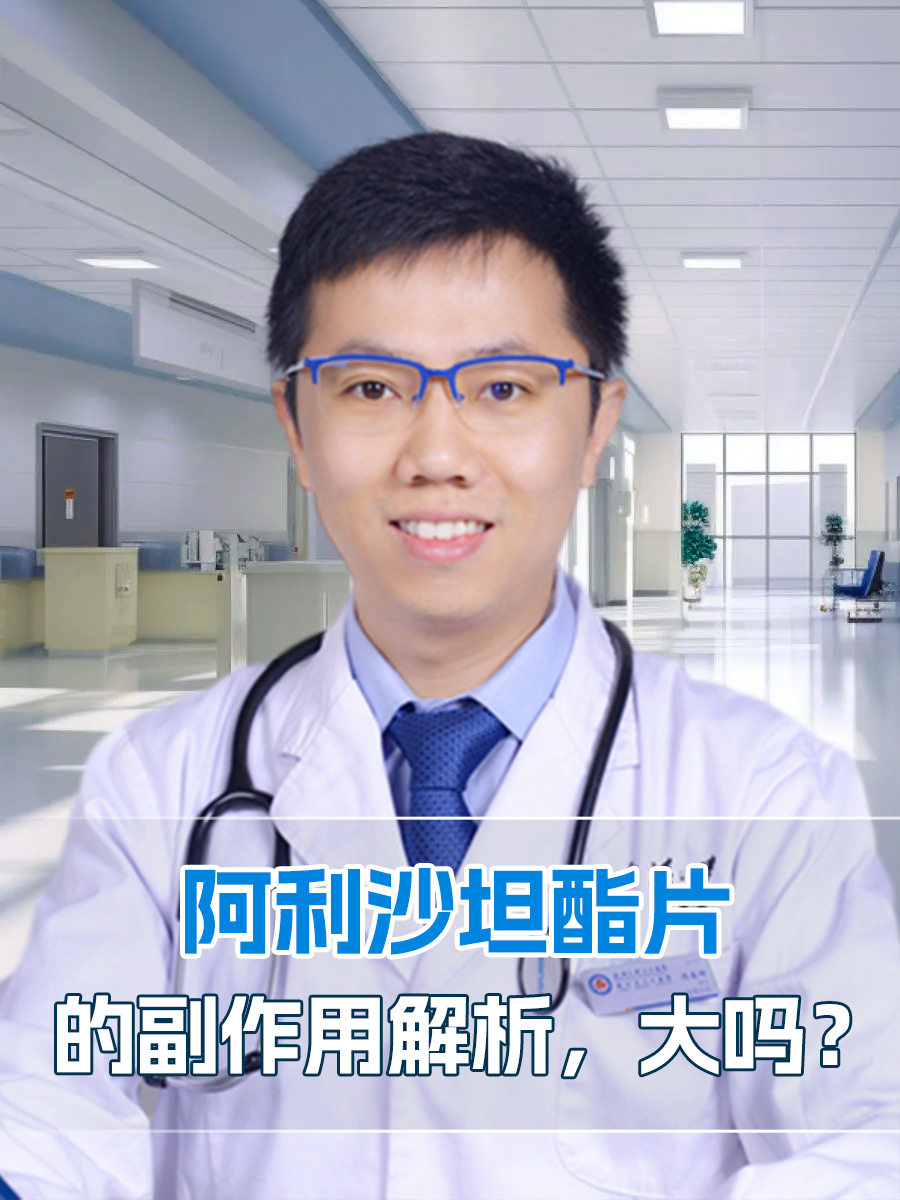 阿利沙坦酯片的副作用解析，大吗？