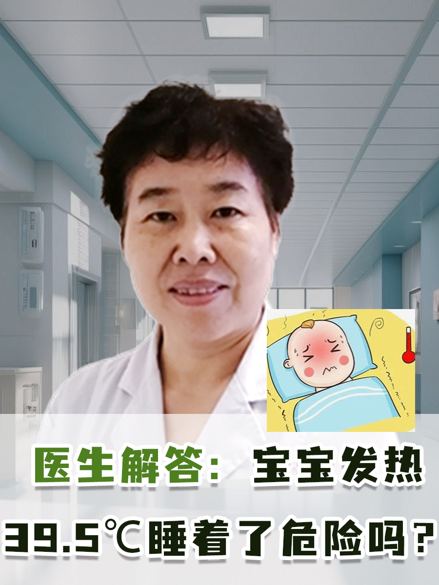 医生解答：宝宝发热39.5℃睡着了危险吗？