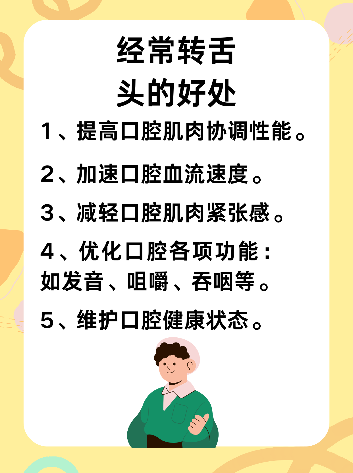 真的有经常转舌头的十大好处吗？一文解答