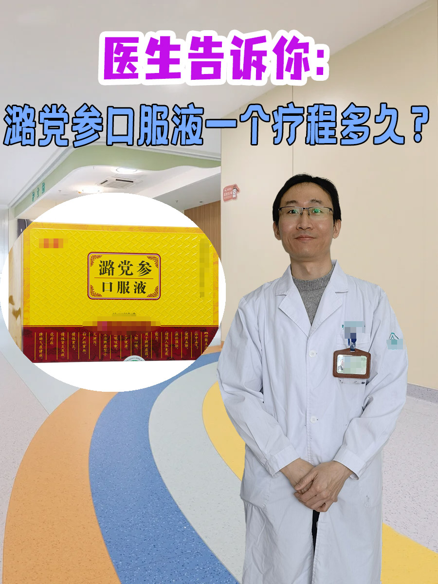 医生告诉你：潞党参口服液一个疗程多久？
