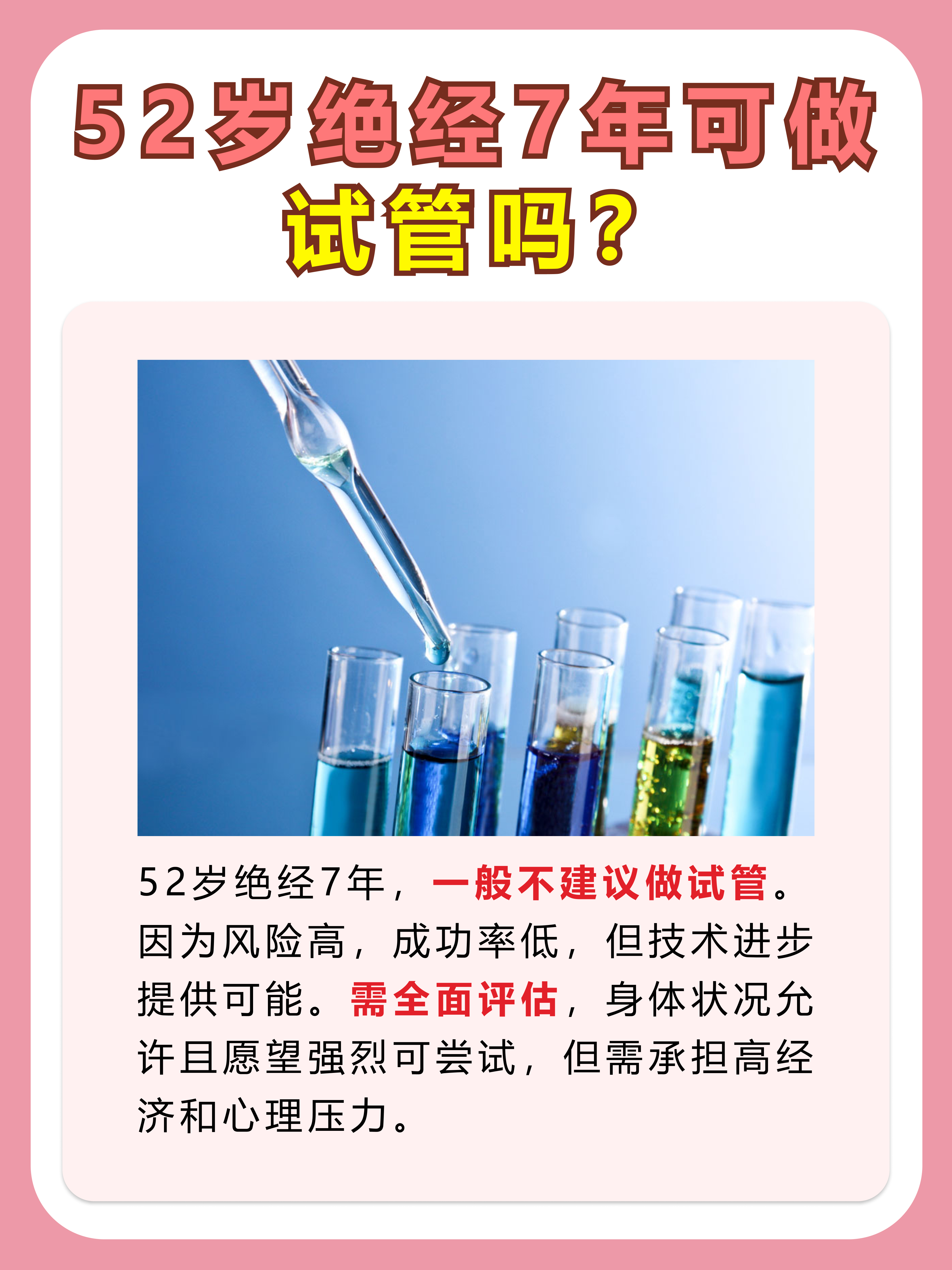 医生揭秘！52岁绝经7年可做试管吗