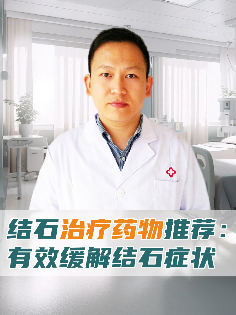 结石治疗药物推荐:有效缓解结石症状