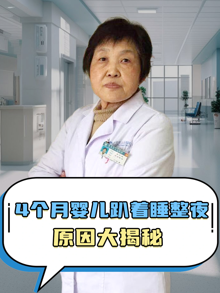 4个月婴儿趴着睡整夜：原因大揭秘