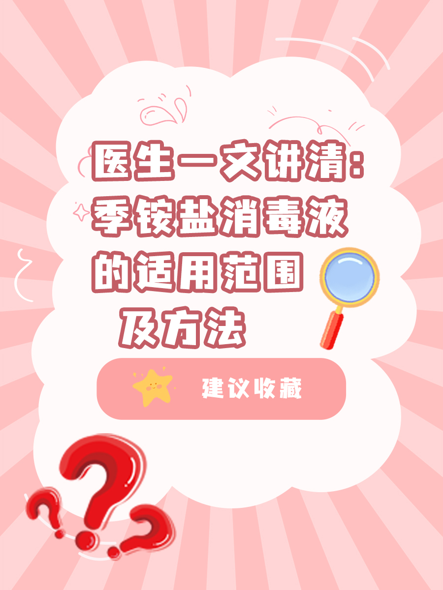 医生一文讲清：季铵盐消毒液的适用范围及方法
