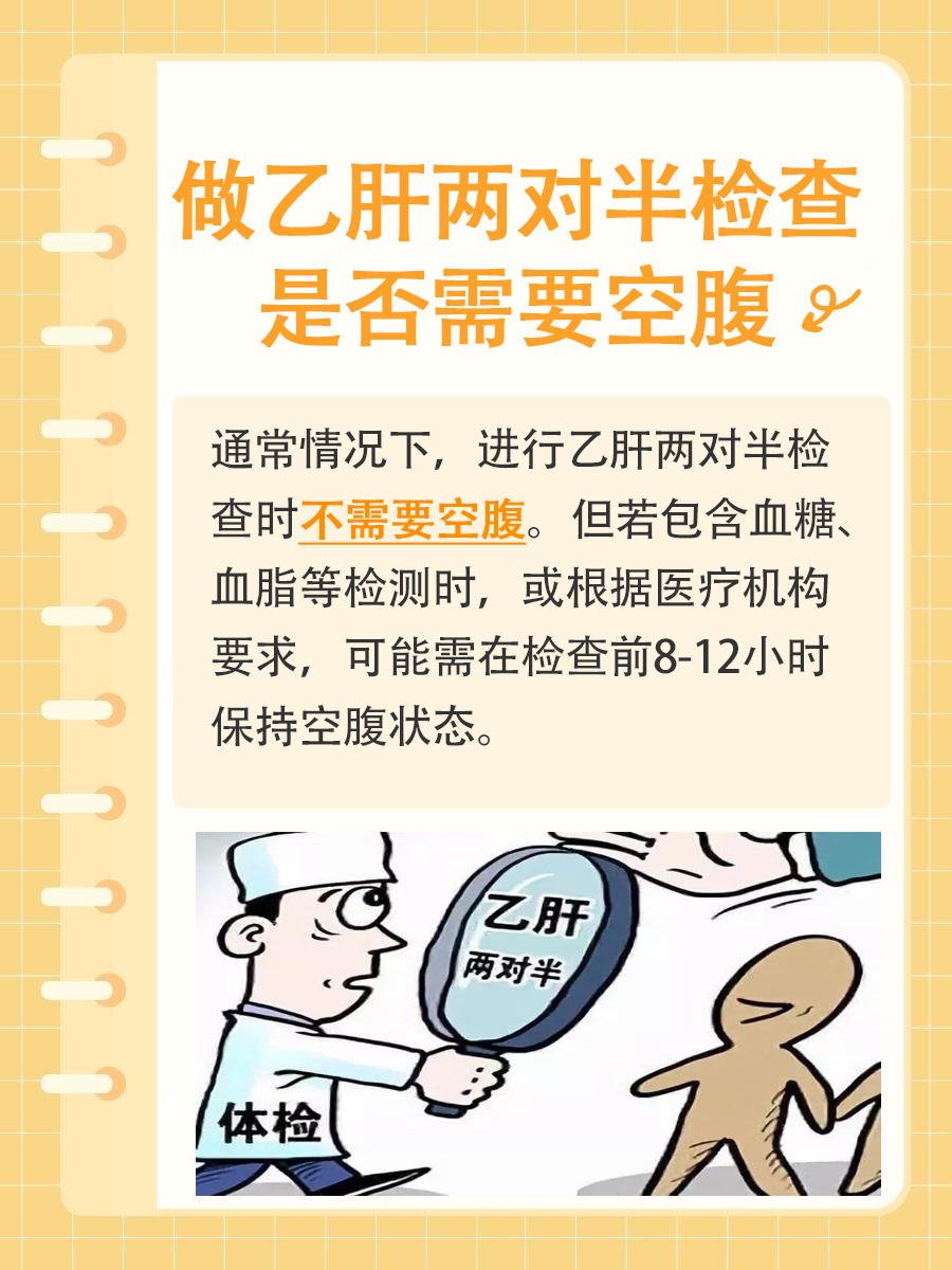 揭秘：做乙肝两对半检查是否需要空腹？