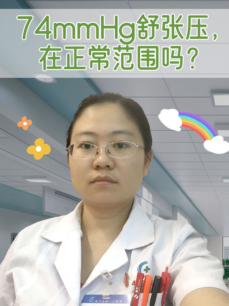 74mmHg舒张压,在正常范围吗?