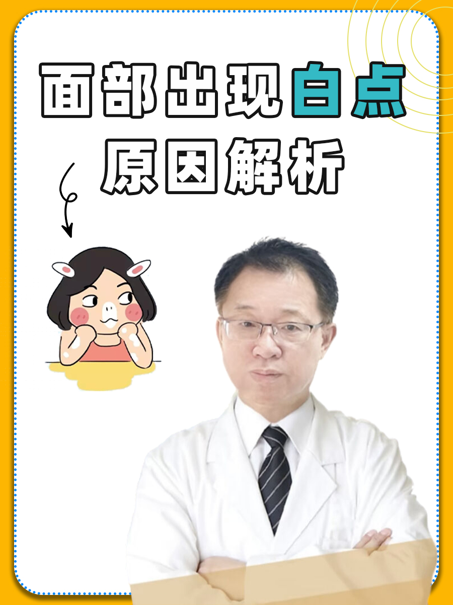 面部出现白点原因解析