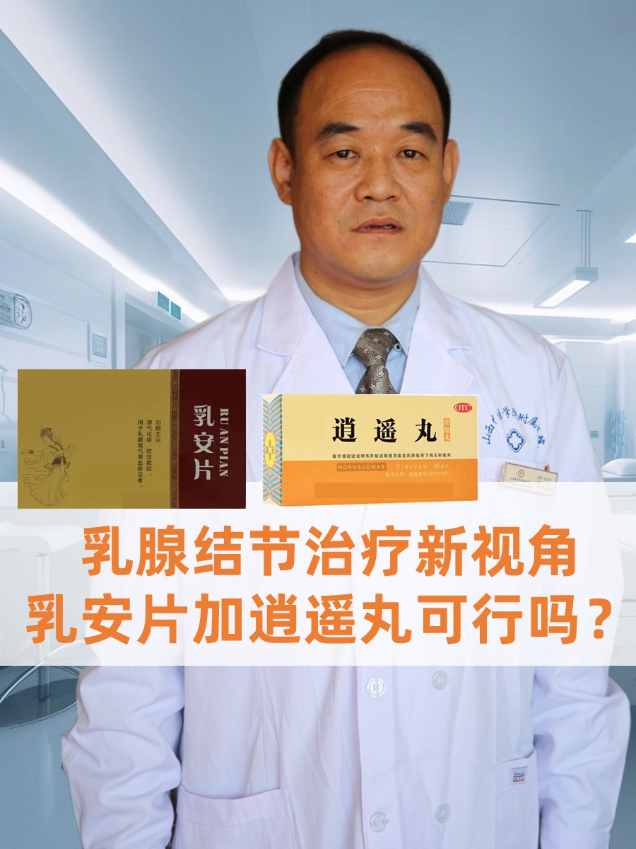 乳腺结节治疗新视角：乳安片加逍遥丸可行吗？