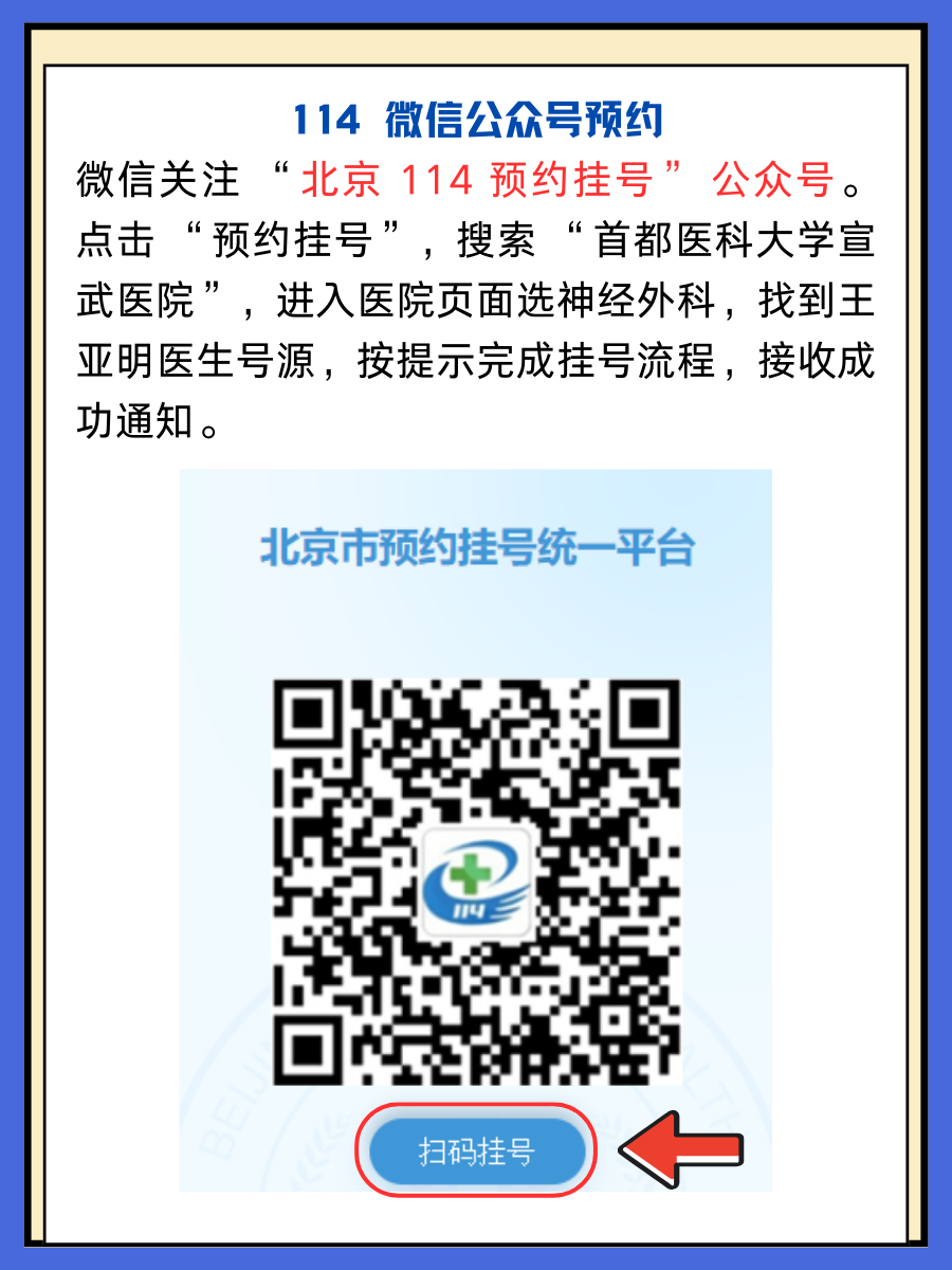 北京宣武医院王亚明医生怎么样？怎么挂号？