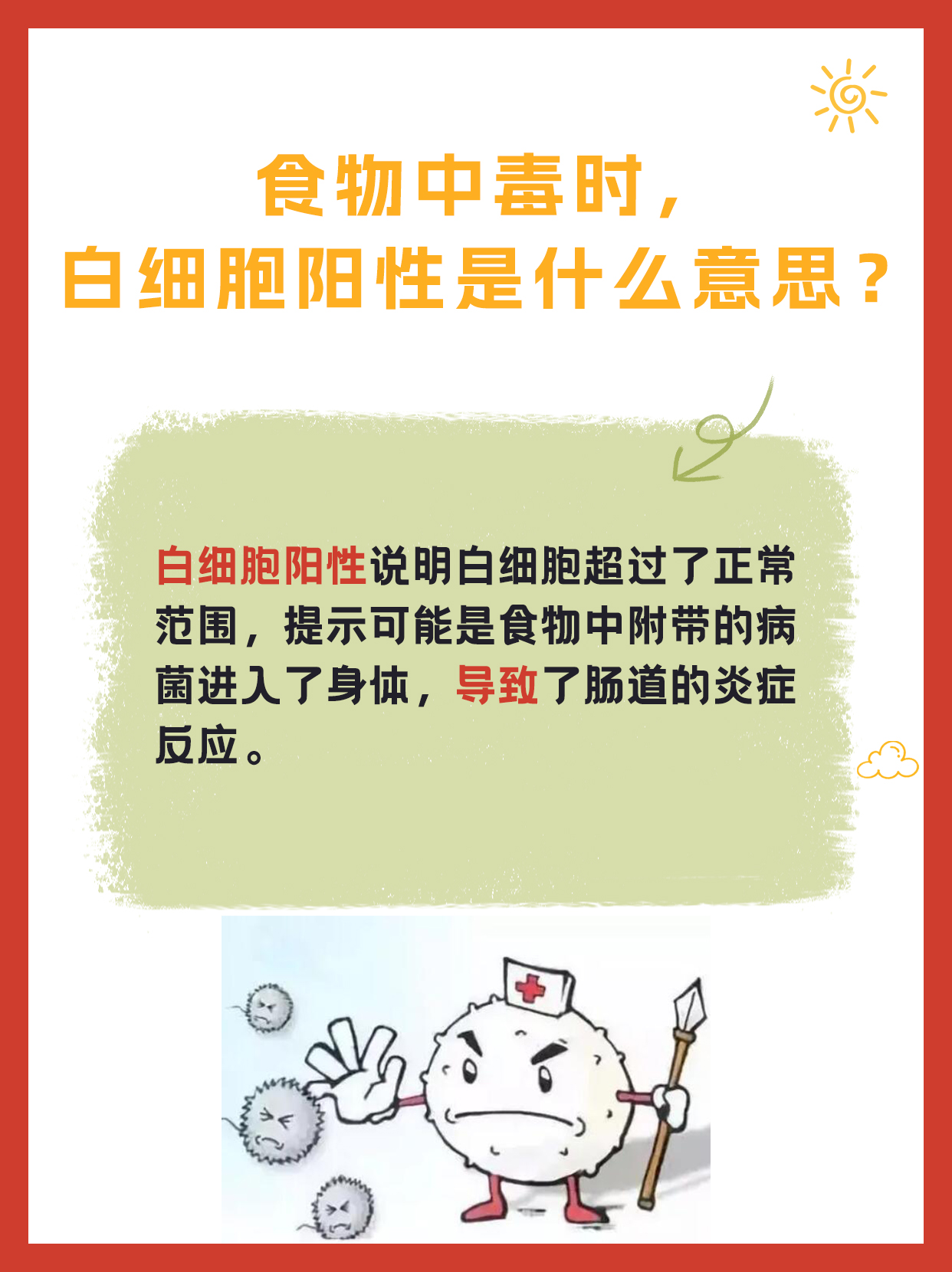 食物中毒！白细胞阳性什么意思？医生带你解读