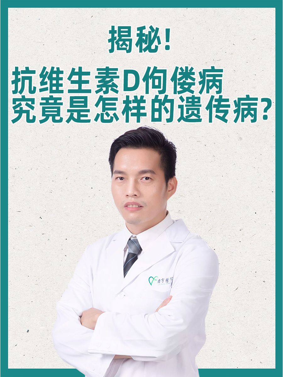 骨科大揭秘！抗维生素D佝偻病究竟是怎样的遗传病？