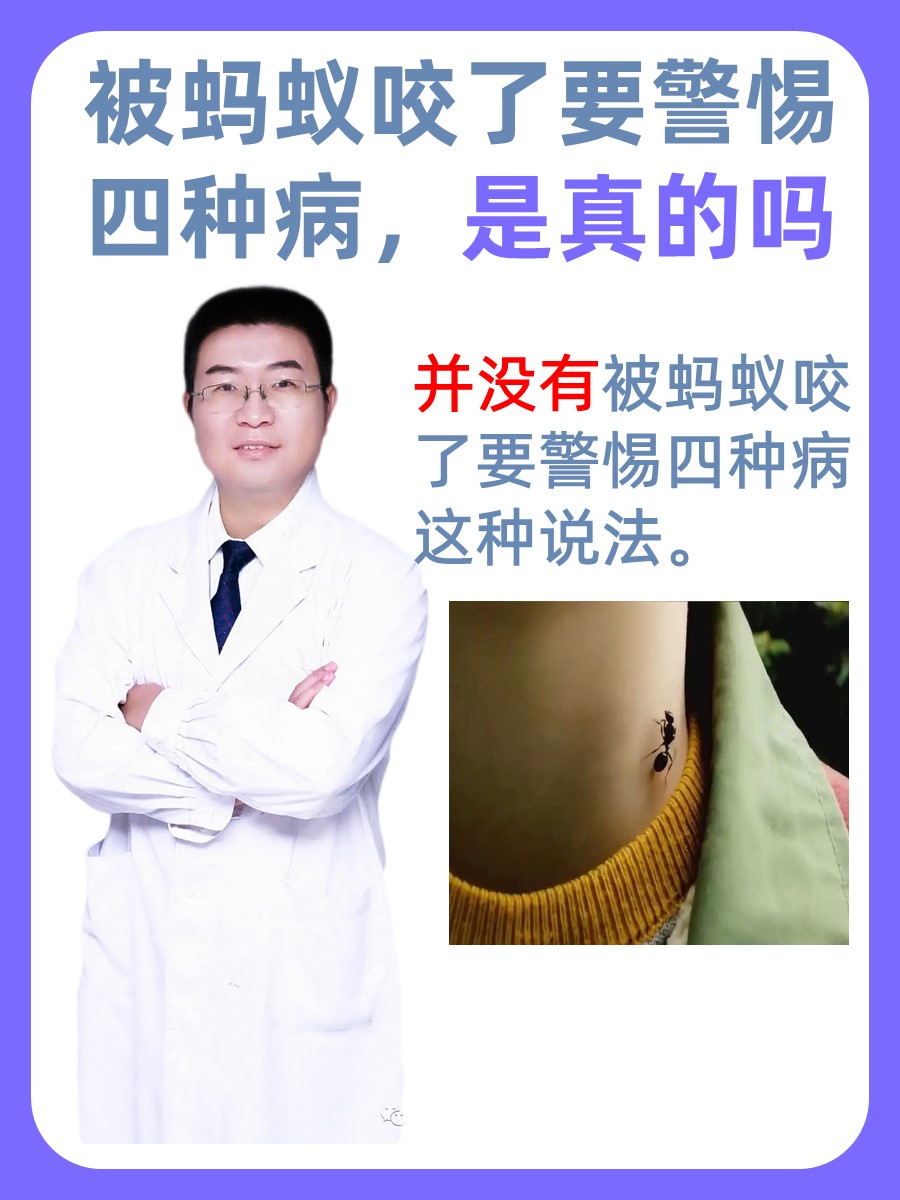 被蚂蚁咬了要警惕四种病，是真的吗