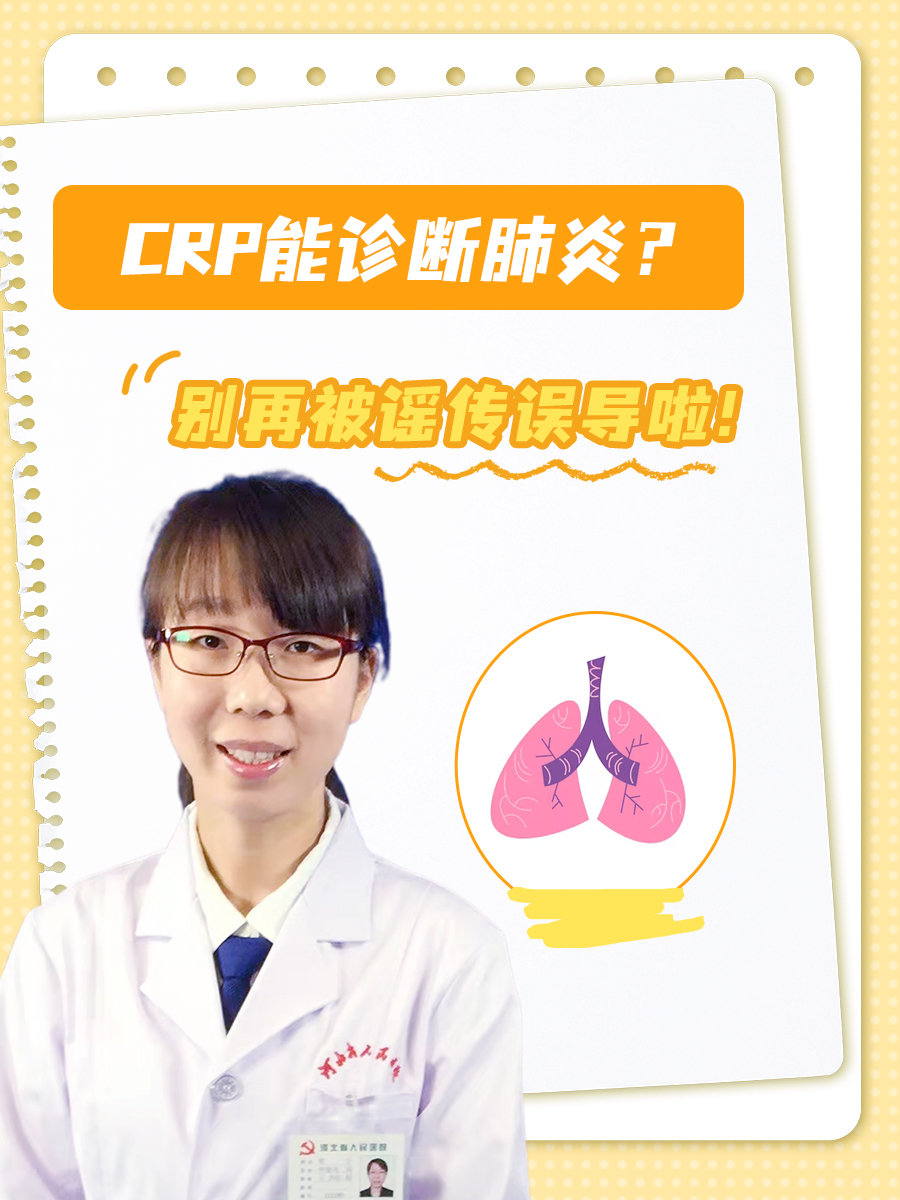 CRP能诊断肺炎？别再被谣传误导啦！