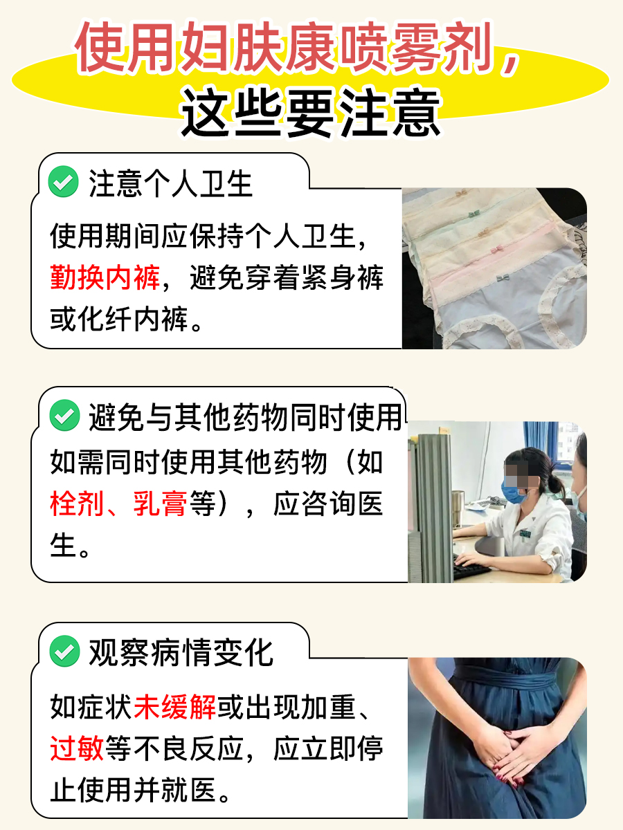 妇肤康喷雾剂使用Tips：喷完清洗？NO！