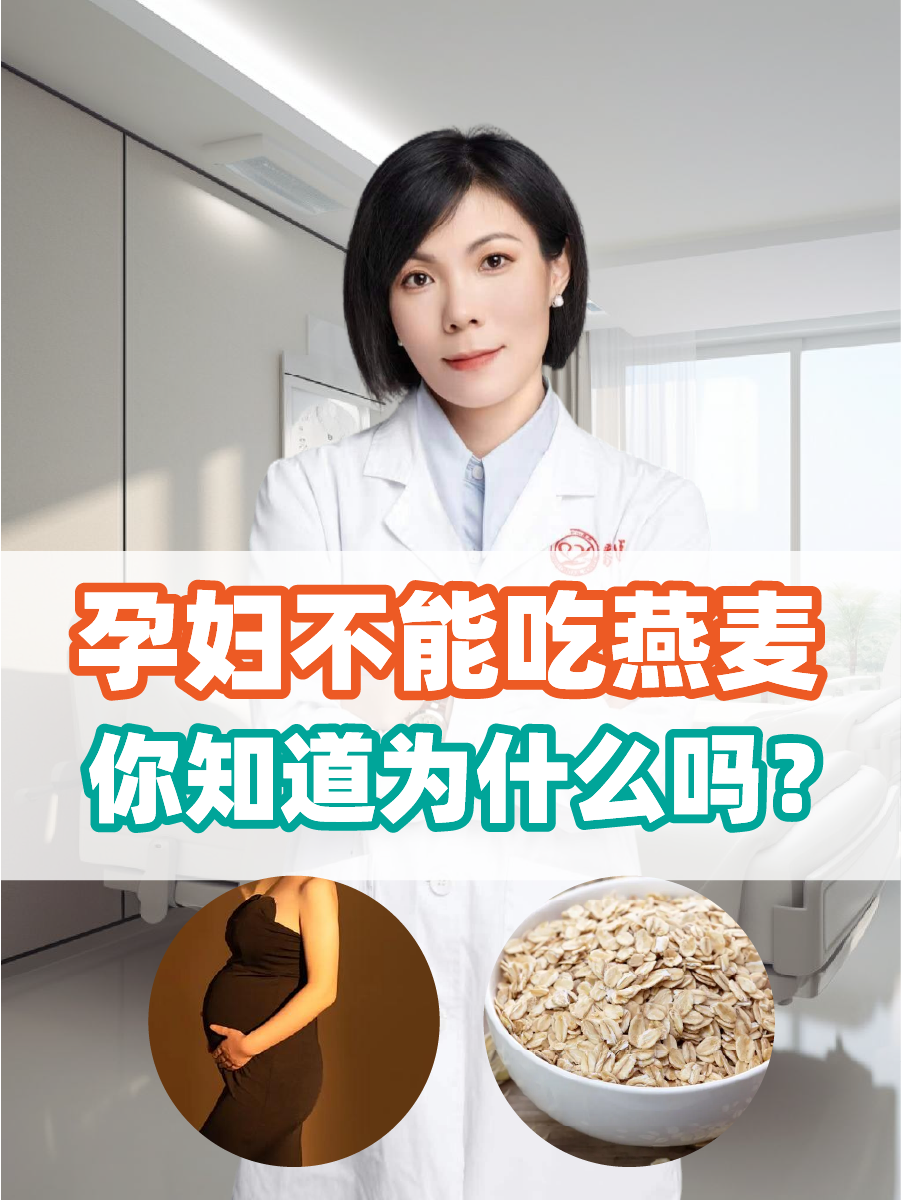 孕妇不能吃燕麦，你知道为什么吗？