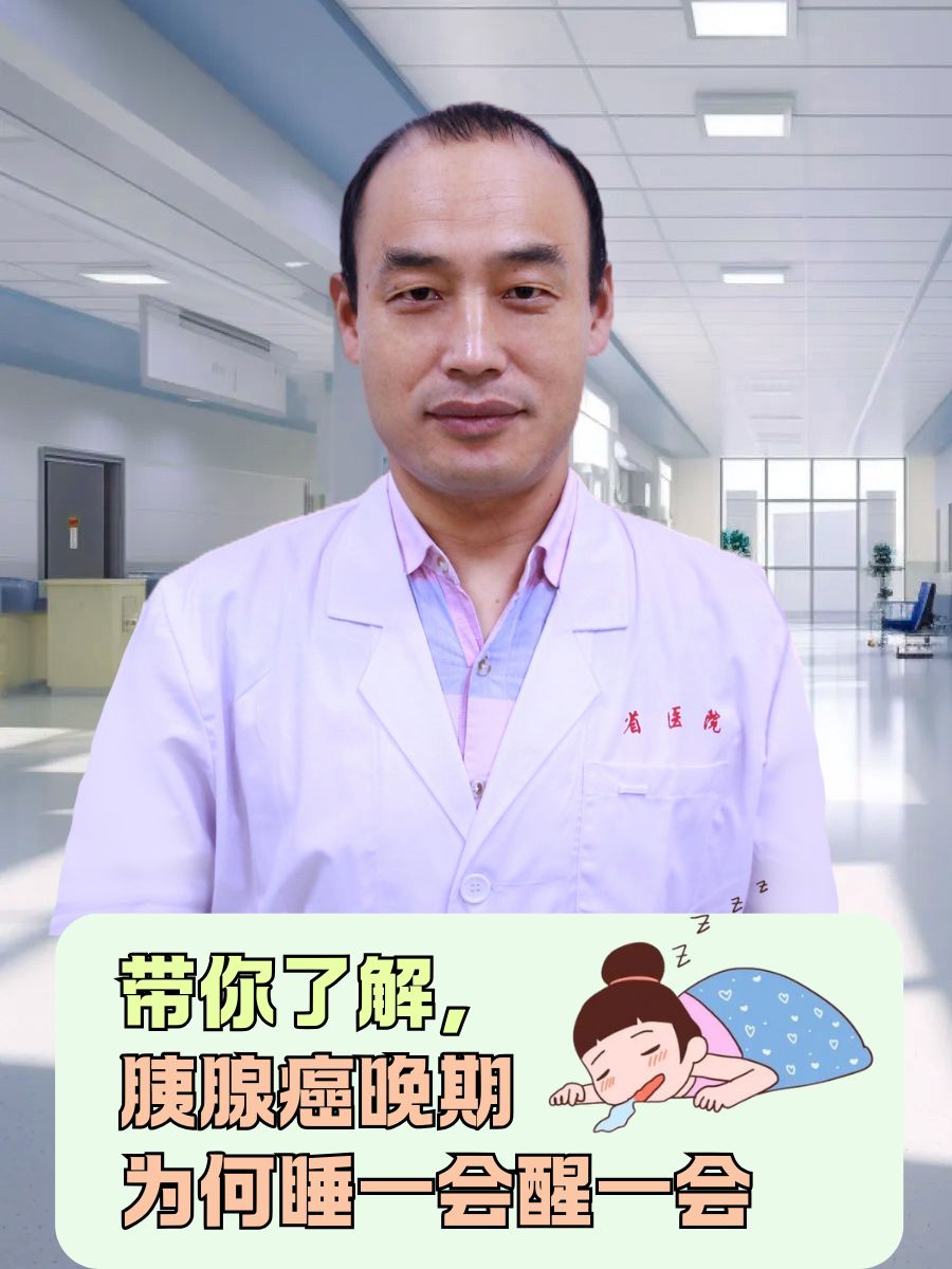 带你了解，胰腺癌晚期为何睡一会醒一会
