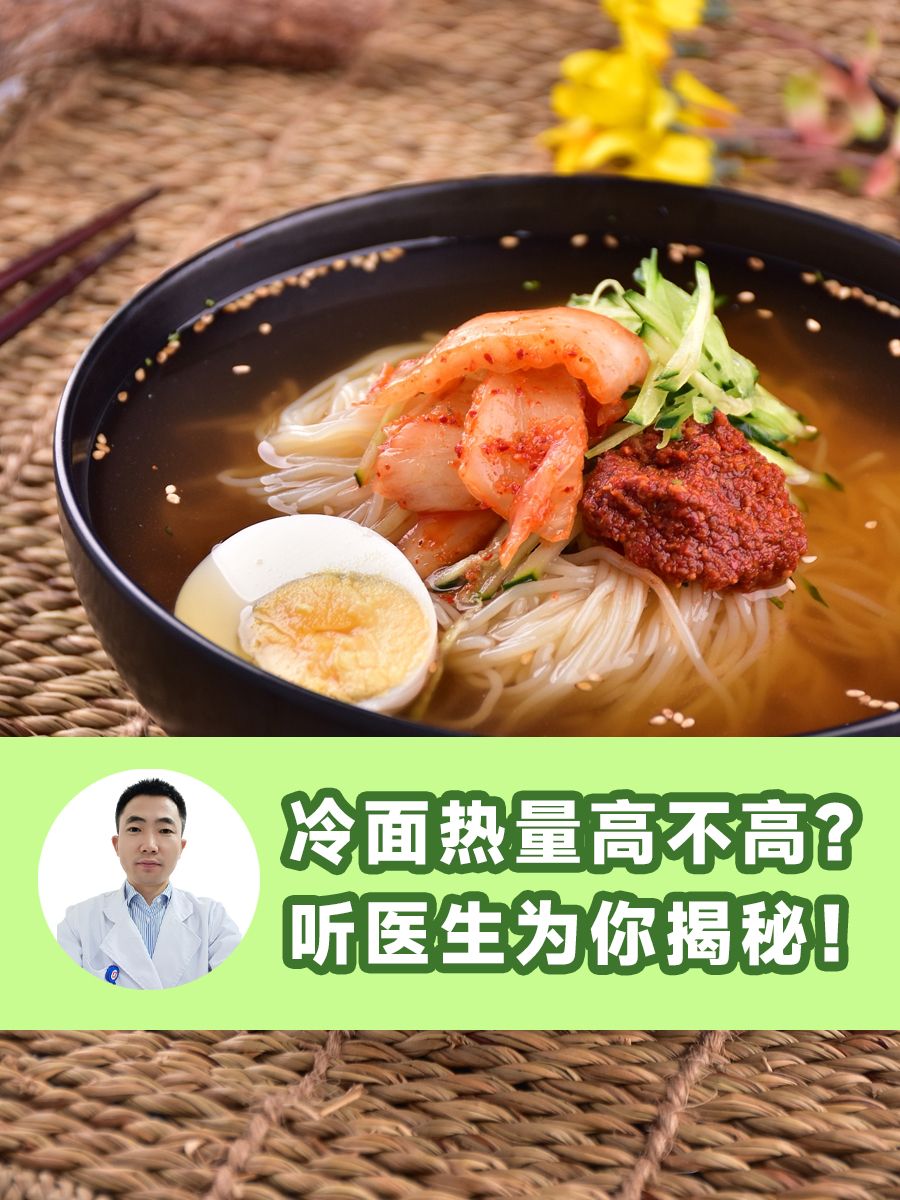 冷面热量高不高？听医生为你揭秘！