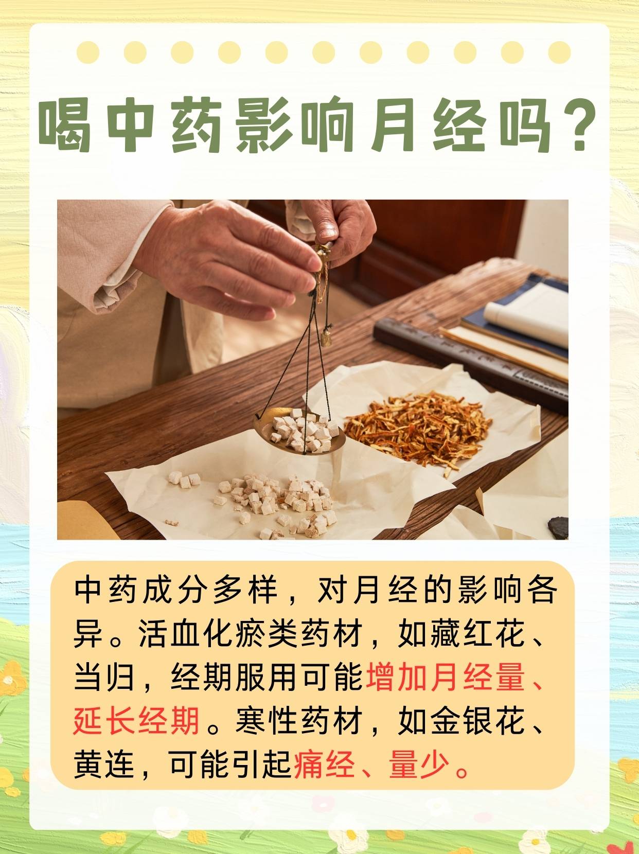 喝中药影响月经吗？一文解析