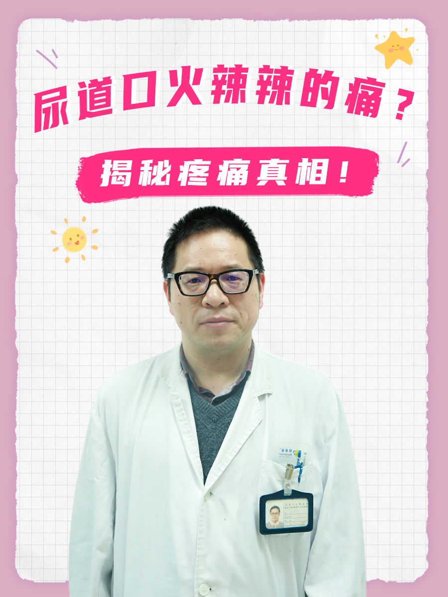 尿道口火辣痛？揭秘疼痛真相！