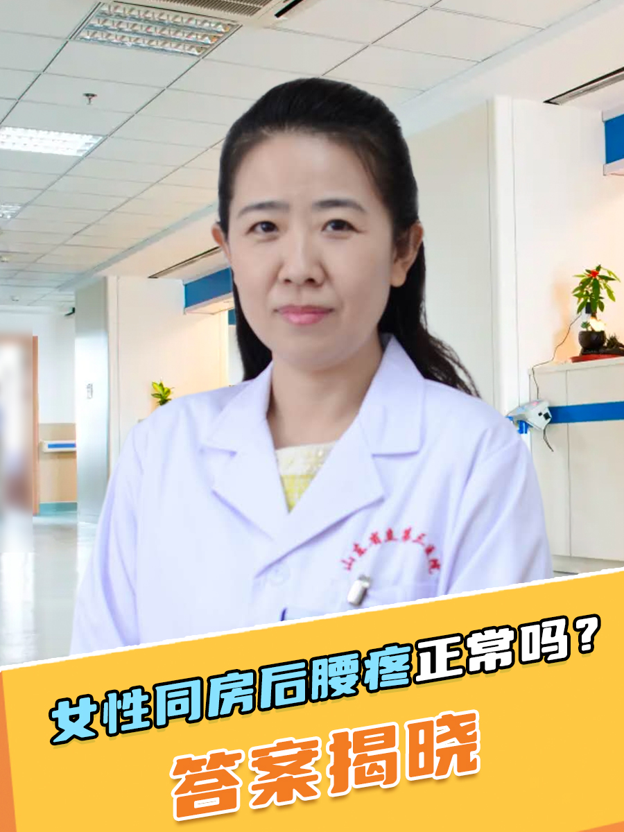 女性同房后腰疼正常吗？答案揭晓