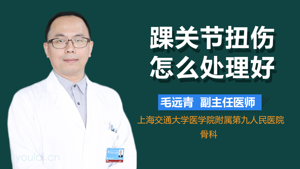 踝关节扭伤怎么处理好