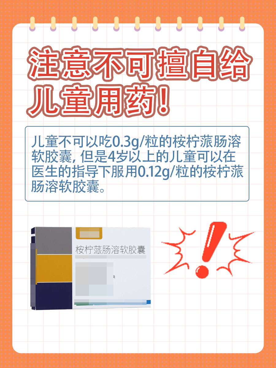 揭秘｜儿童可以吃0.3g的桉柠蒎肠溶软胶囊吗