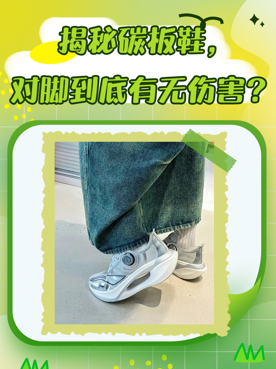 揭秘碳板鞋，对脚到底有无伤害？
