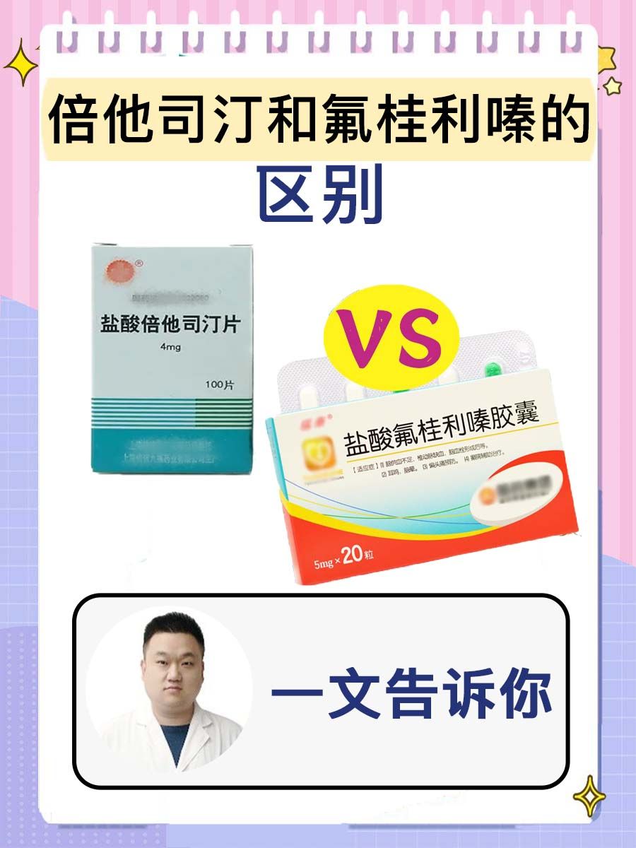 一文告诉你倍他司汀和氟桂利嗪的区别